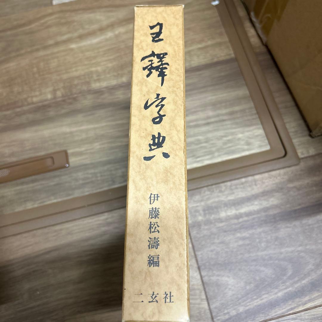 王鐸字典　二玄社