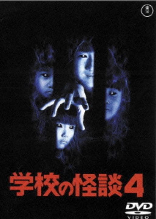 劇場版 学校の怪談DVD-BOX★新品・未開封★貴重品★正規品