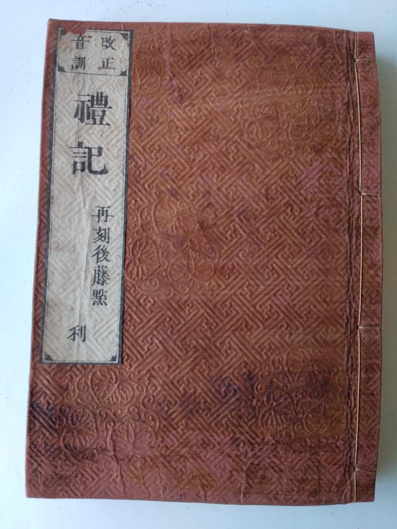 礼記 改正音訓 禮記 再刻後藤點 元 亨 利 貞 全四冊 安政2年 古本 和本