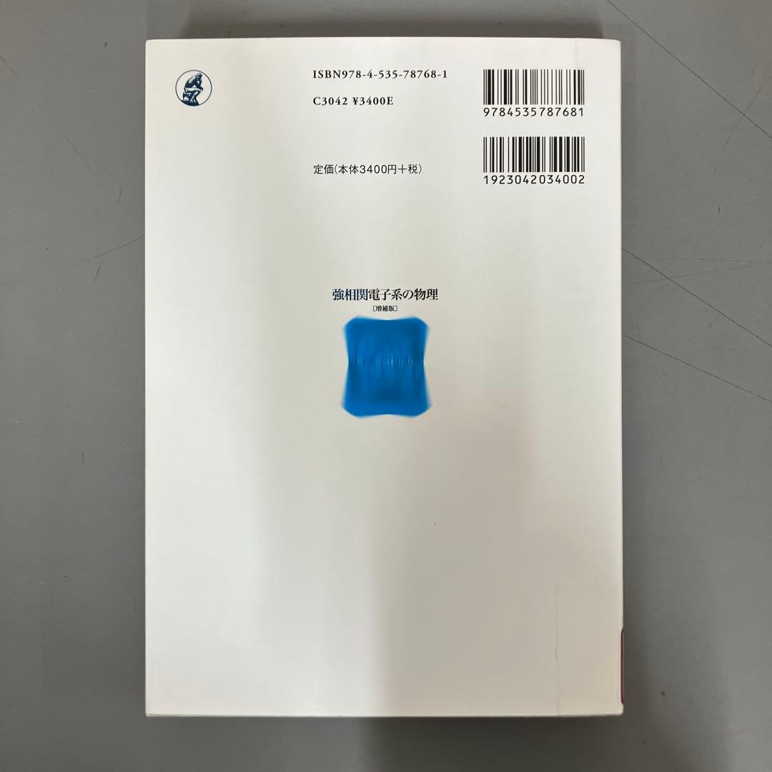 【中古本】強相関電子系の物理