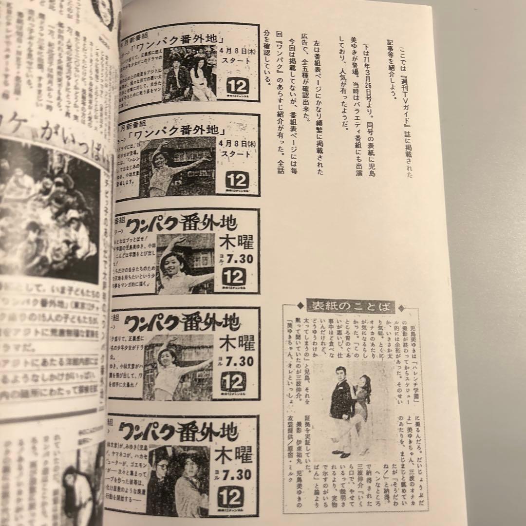 「ワンパク番外編ひみつ大探検」児島美ゆき　石立鉄男