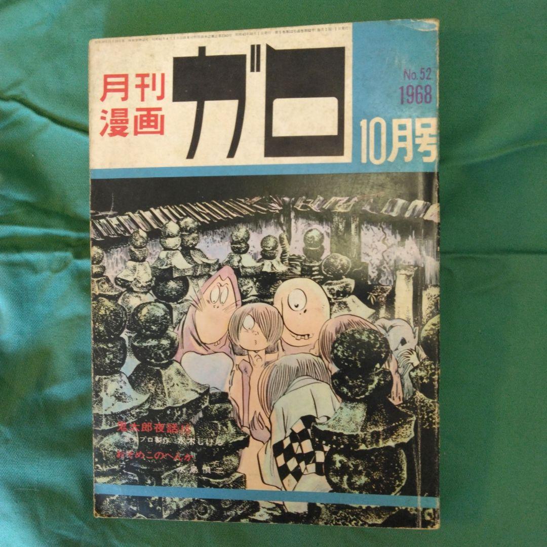 漫画雑誌　ガロ　373冊　昭和43年10月号～平成14年10月号