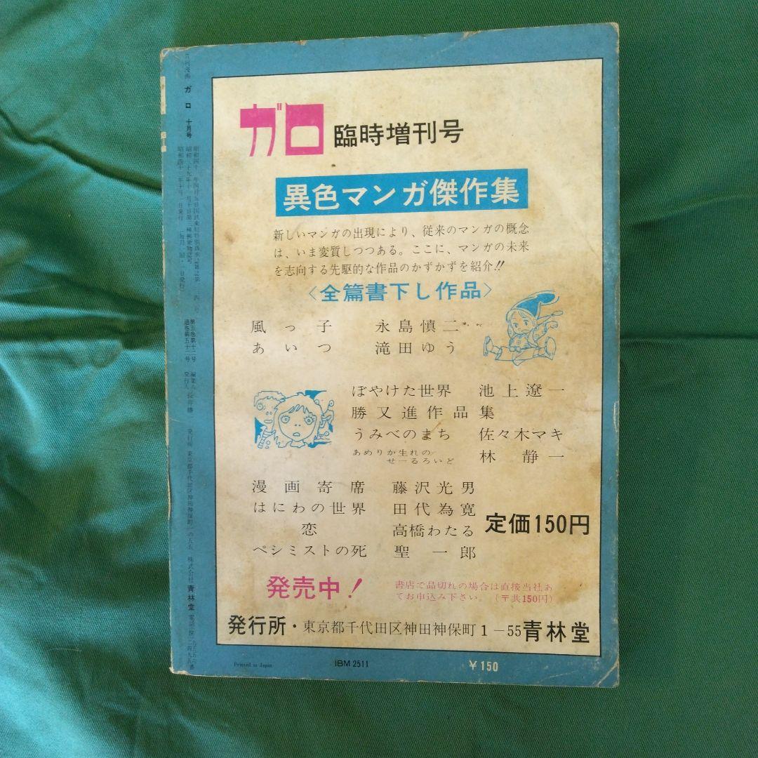 漫画雑誌　ガロ　373冊　昭和43年10月号～平成14年10月号