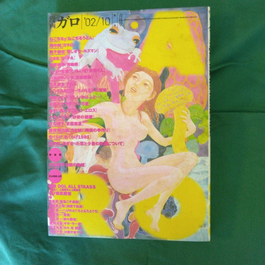 漫画雑誌　ガロ　373冊　昭和43年10月号～平成14年10月号