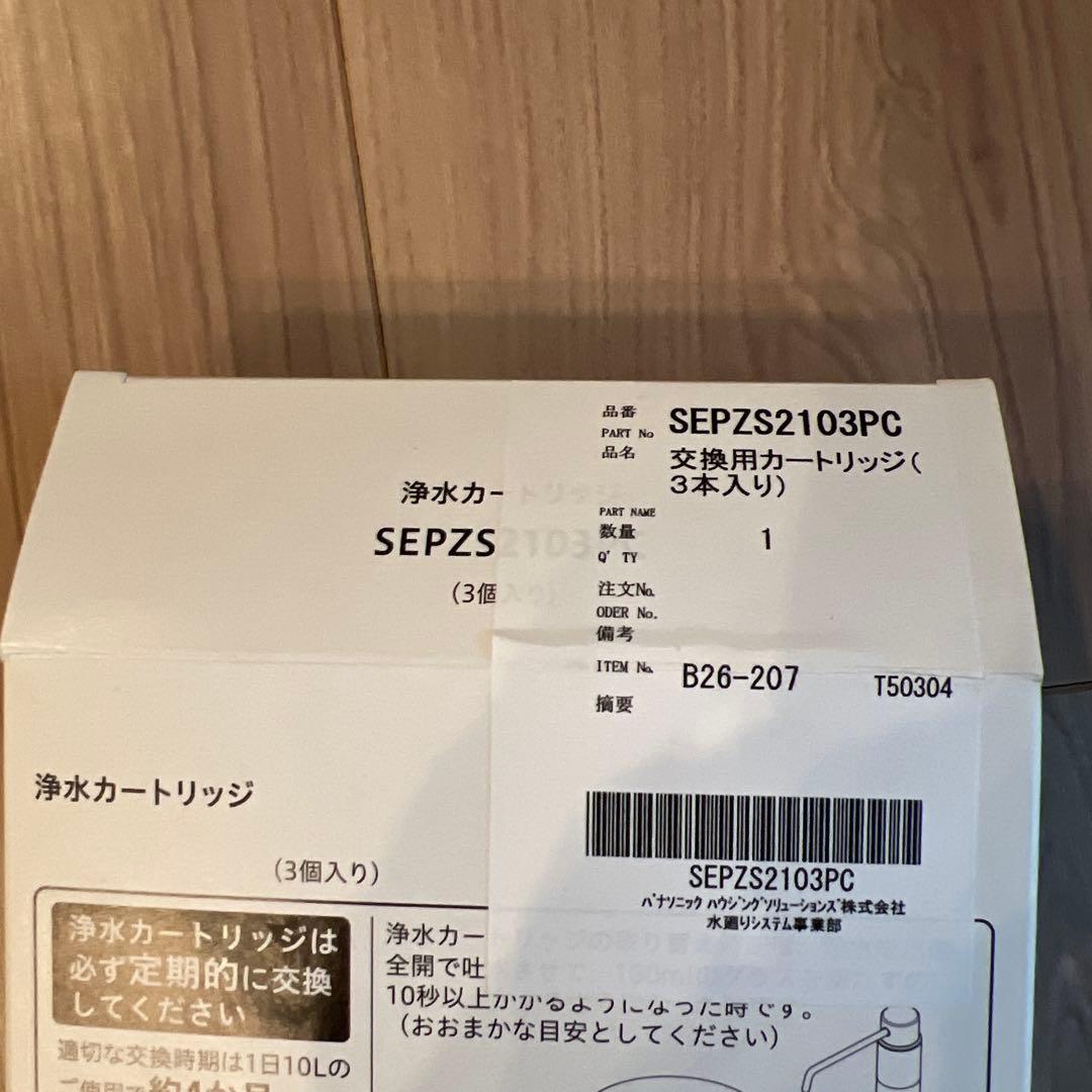 エルPanasonic浄水カートリッジ SEPZS2103PC 新品