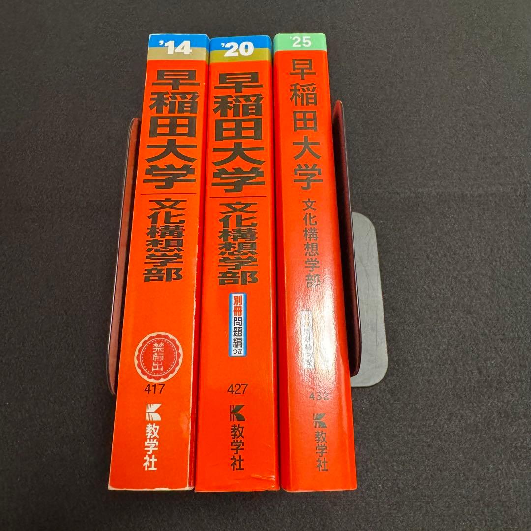 早稲田大学　赤本　文化構想学部　2007年～2024年　18年分