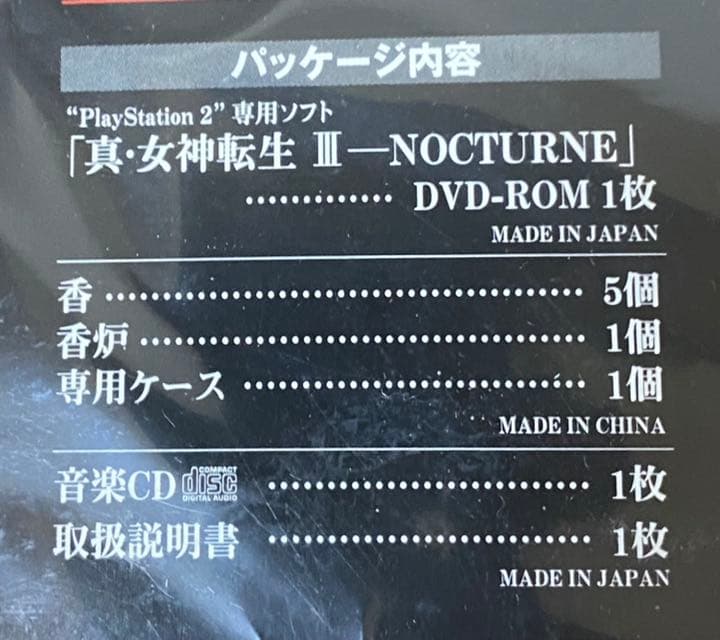 未開封　真・女神転生III NOCTURNE (デラックスパック版)