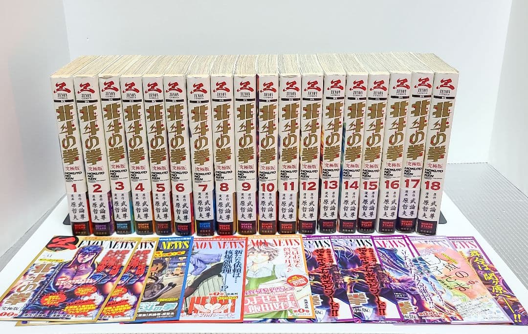 北斗の拳　究極版　全巻　初版発行　コミックニュース　原哲夫　集英社