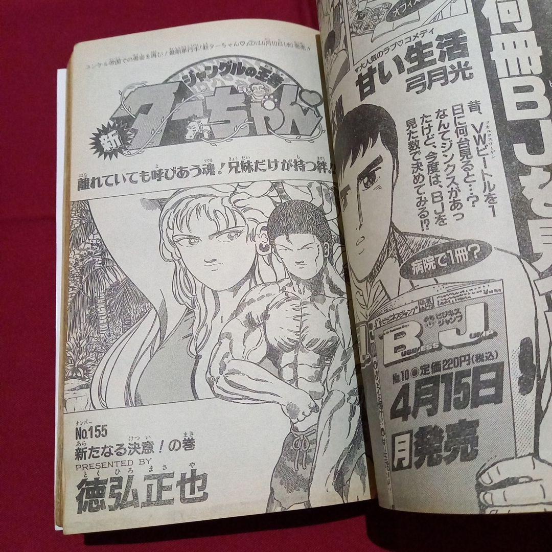 【即日対応可能】1991年 18号 週刊 少年 ジャンプ 漫画 アニ NO.18