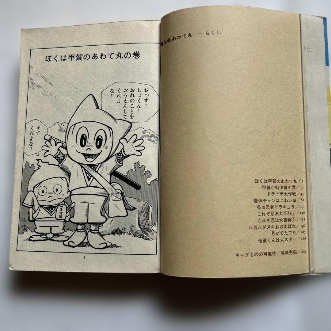 つのだじろう 忍者あわて丸　全2巻 初版セット