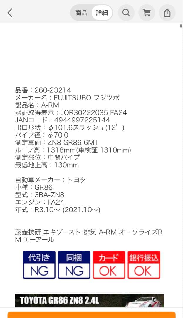 フジツボ AR-M GR86 BRZ