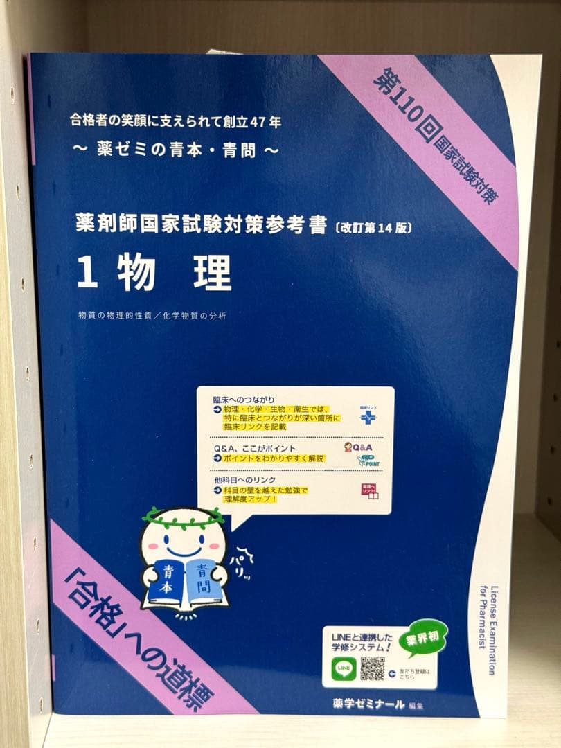 【新品】青本青問　薬剤師国家試験対策参考書　第110回対策 全巻セット