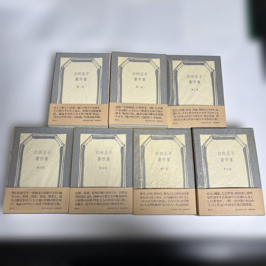 白州正子著作集　全7巻