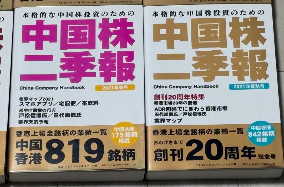 《総額約4万円相当》中国株二季報 12冊セット