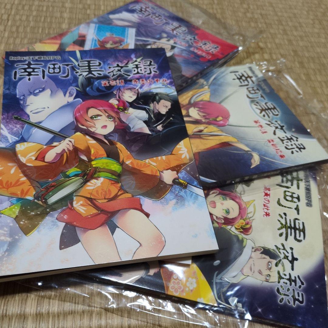 南町黒衣録1~4 すがのや　天下繚乱　リプレイ　trpg