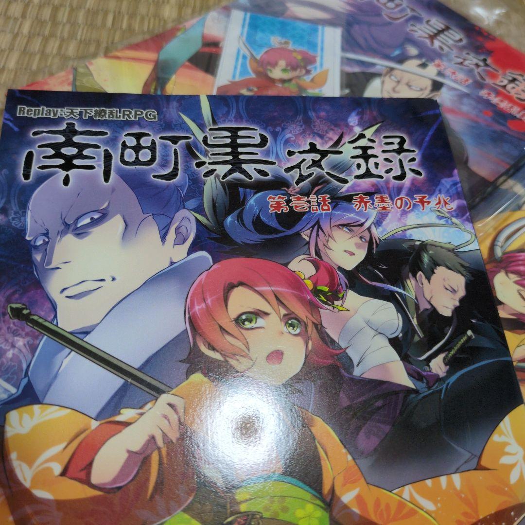 南町黒衣録1~4 すがのや　天下繚乱　リプレイ　trpg