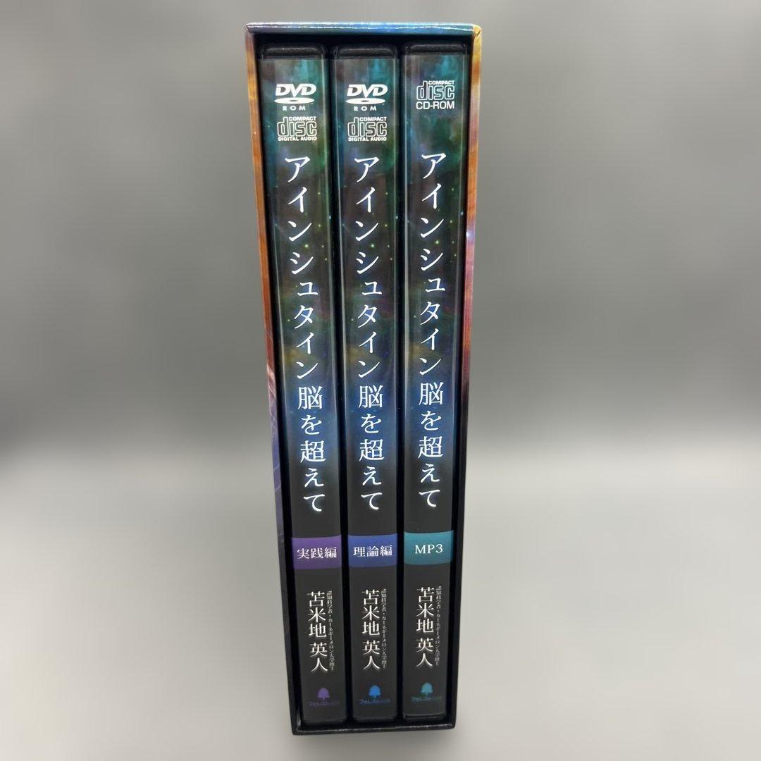 苫米地英人 アインシュタイン脳を超えて DVD スピリチュアル 洗脳 自己啓発