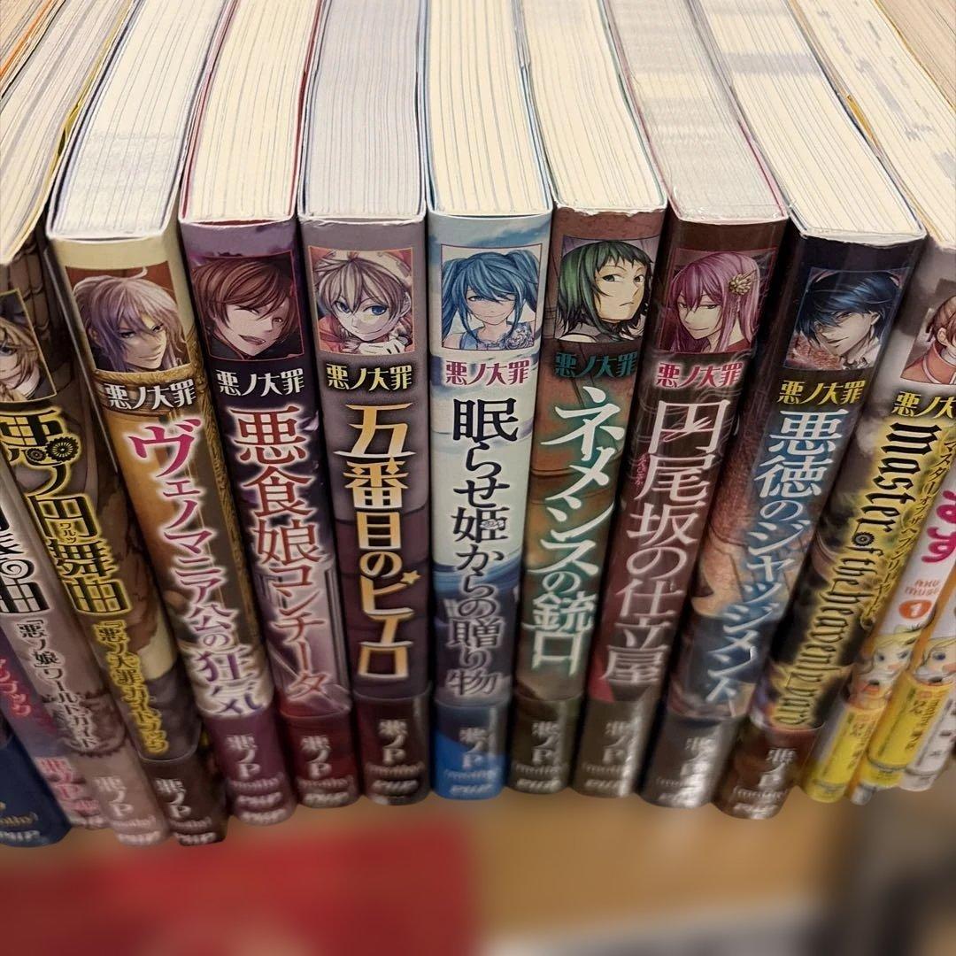 【悪ノP】悪ノ娘 & 悪ノ大罪 & 悪ノ召使、あくむす　全巻セット　初版多数