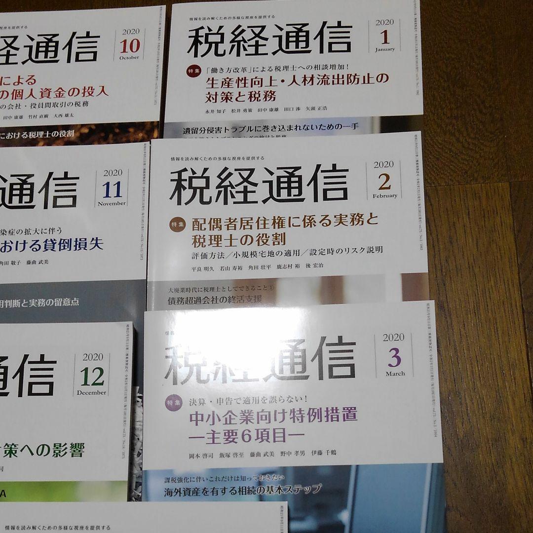 税経通信　2020年　1 2 3 9 10 11 12の各月です。