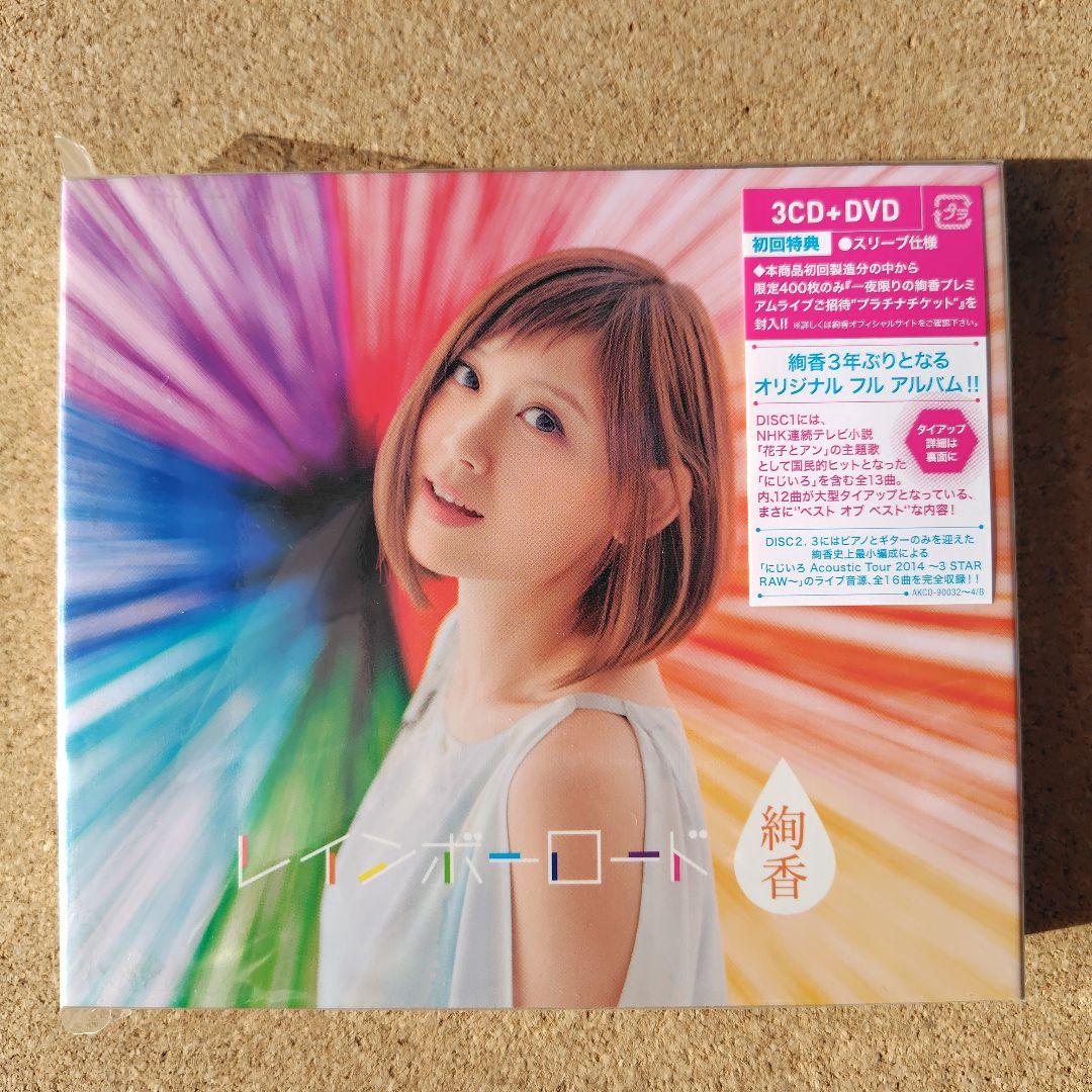 新品未開封品　絢香　レインボーロード　初回盤　3CD＋DVD　あやか　にじいろ