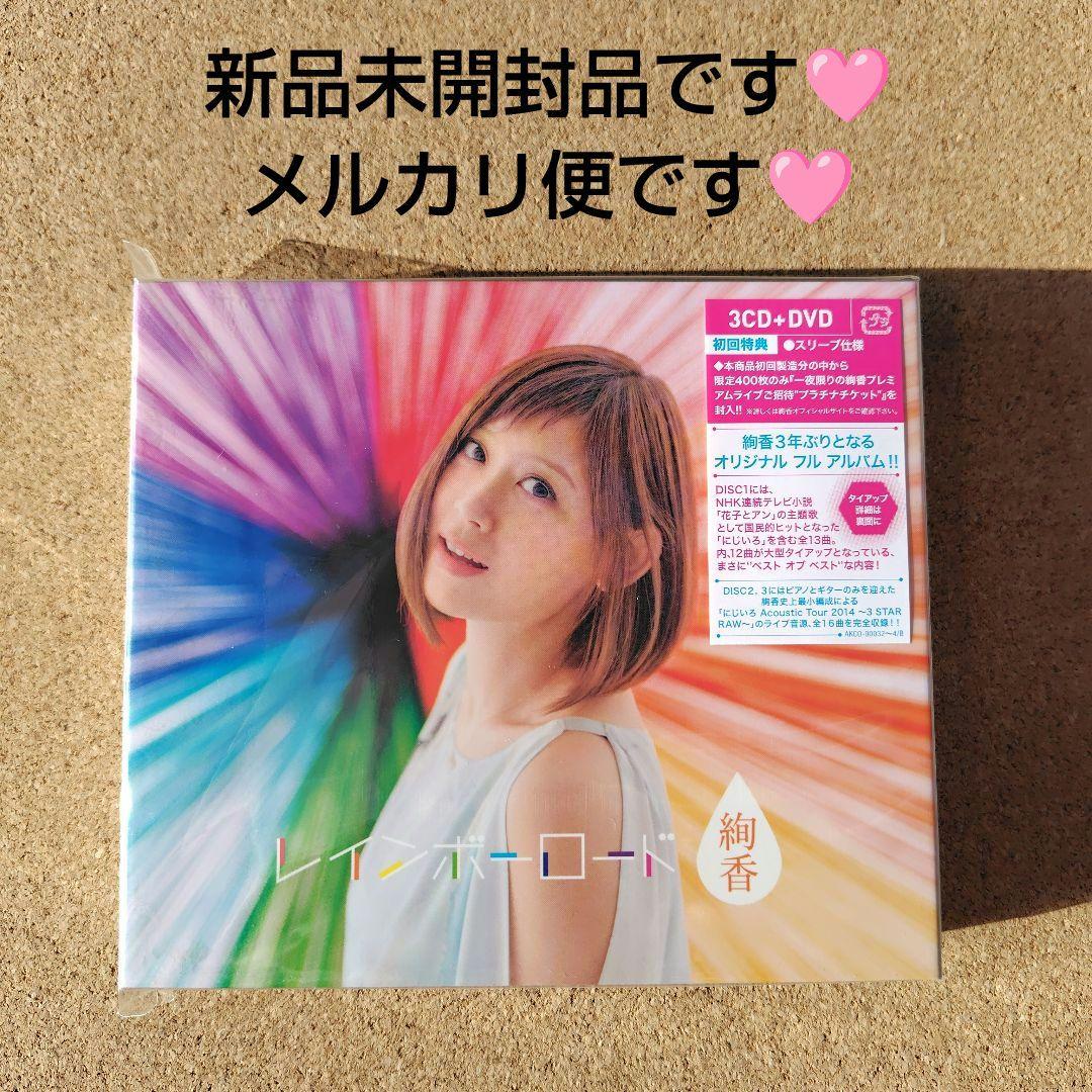 新品未開封品　絢香　レインボーロード　初回盤　3CD＋DVD　あやか　にじいろ