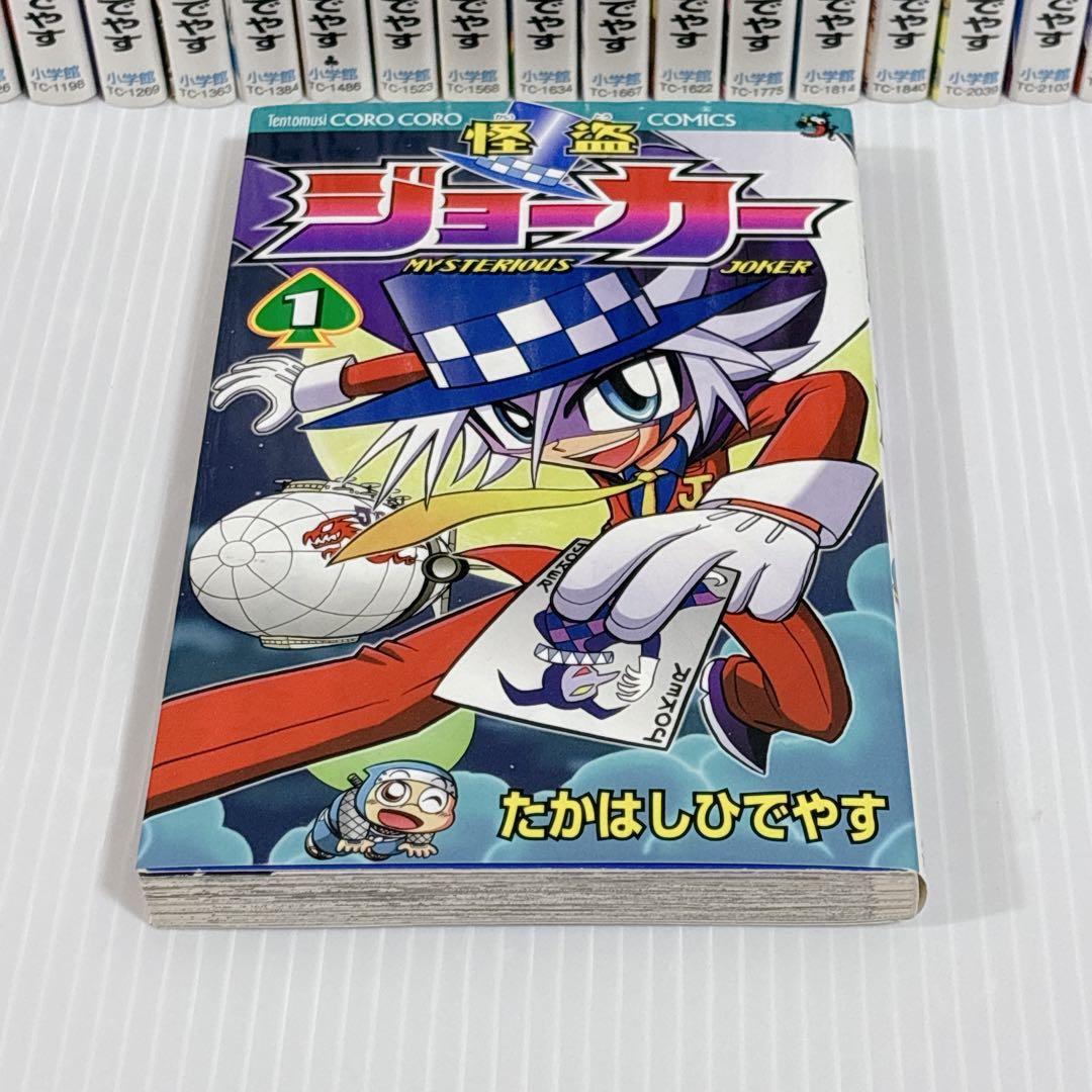 怪盗ジョーカー 全26話 全巻 セット たかはしひでやす 小学館 少年漫画 完結