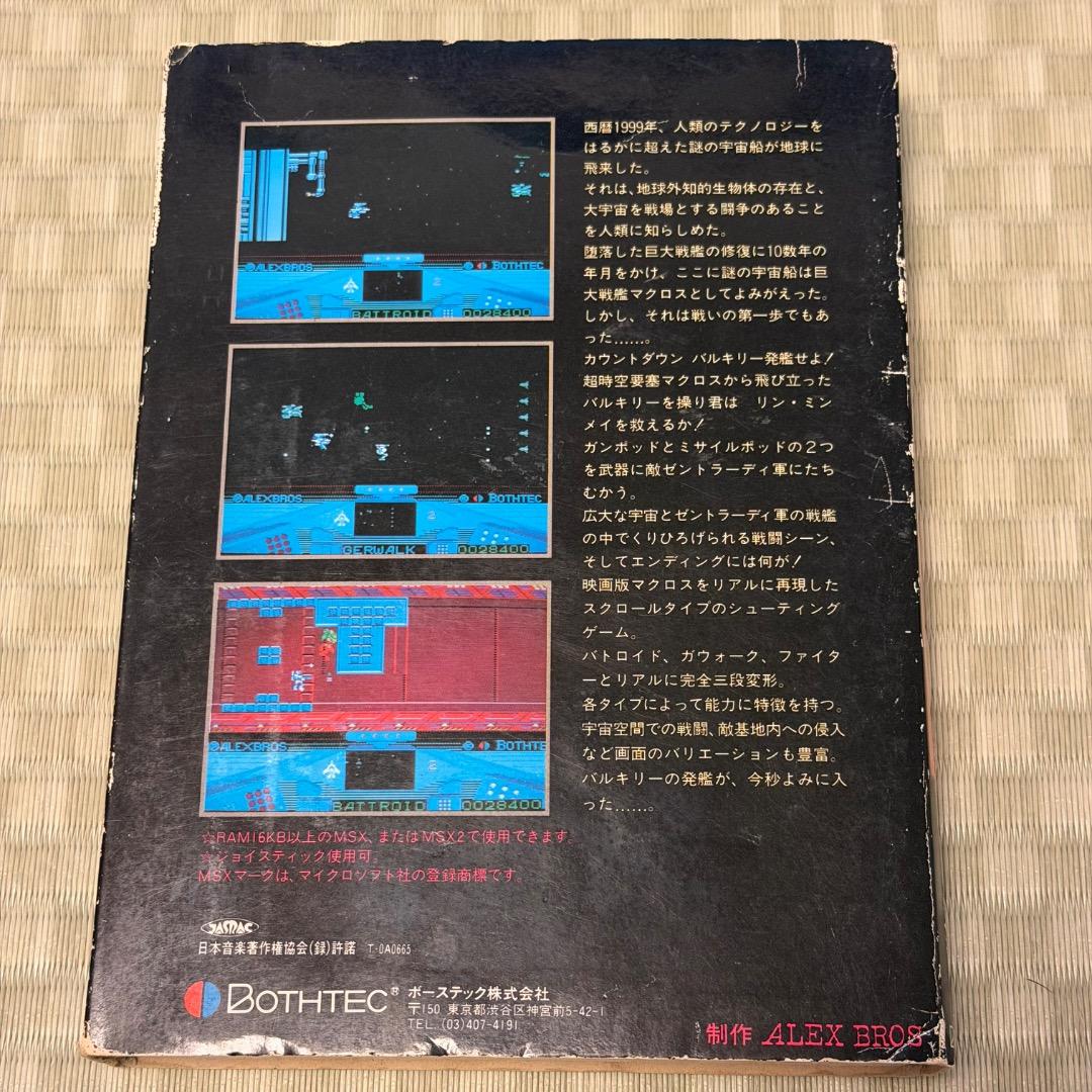 MSX 超時空要塞マクロス カウントダウン 起動確認済