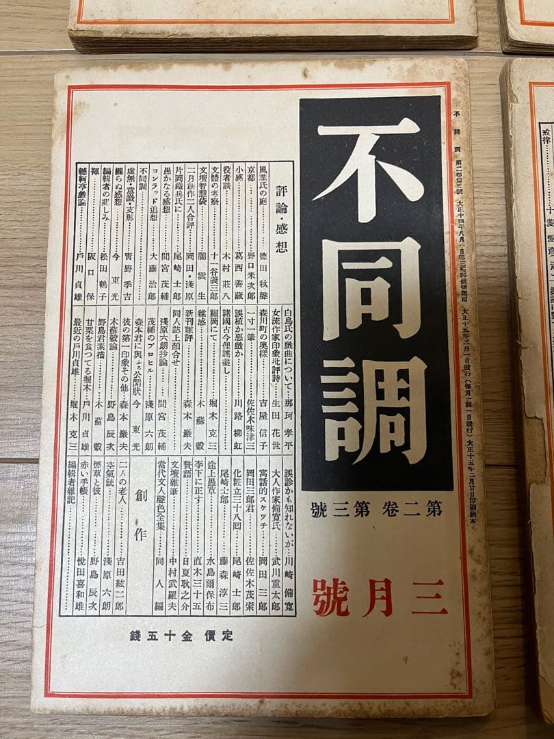 不同調　第ニ巻　第一號〜第四號　川崎長太郎