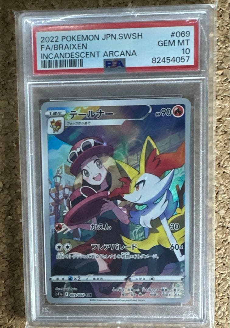 【 PSA10 】 テールナー 希少CHR S11a 白熱のアルカナ