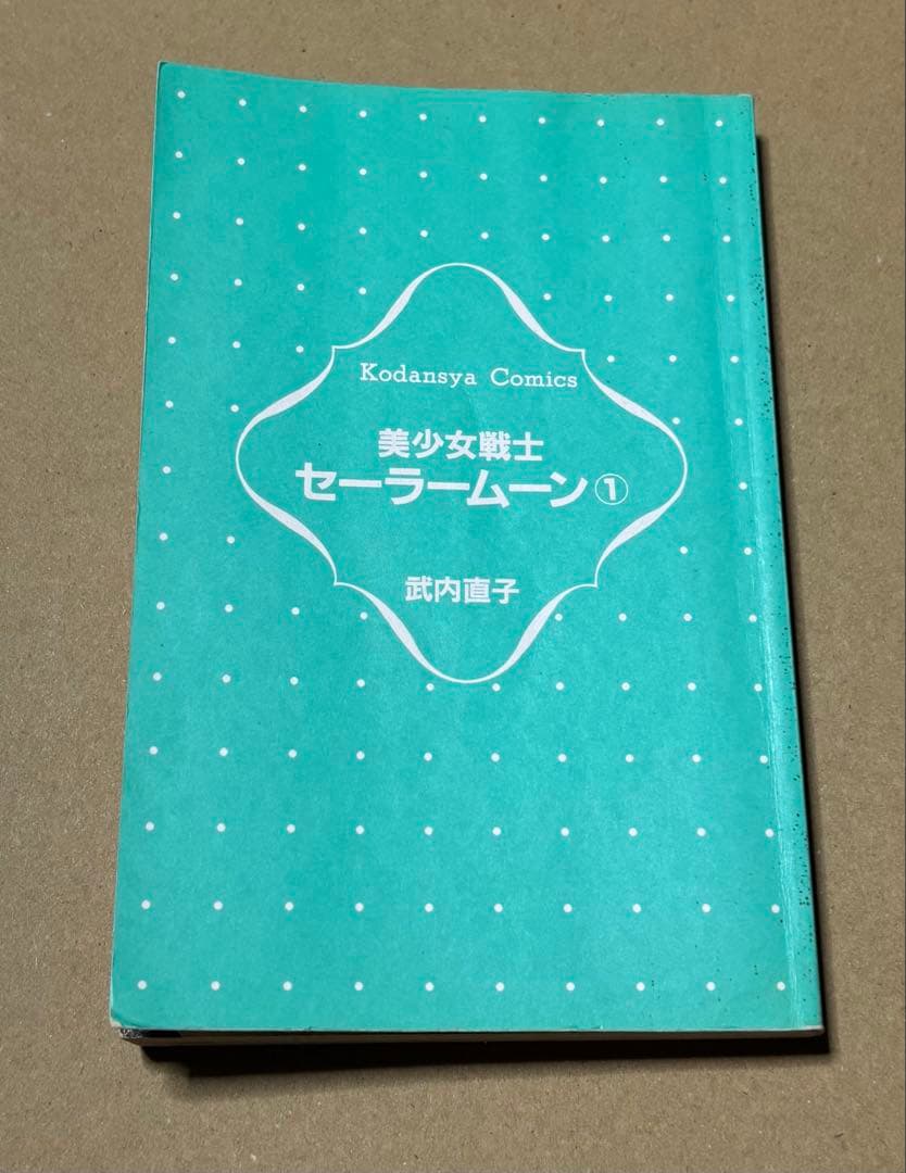 初版　美少女戦士セーラームーン 1巻 武内直子