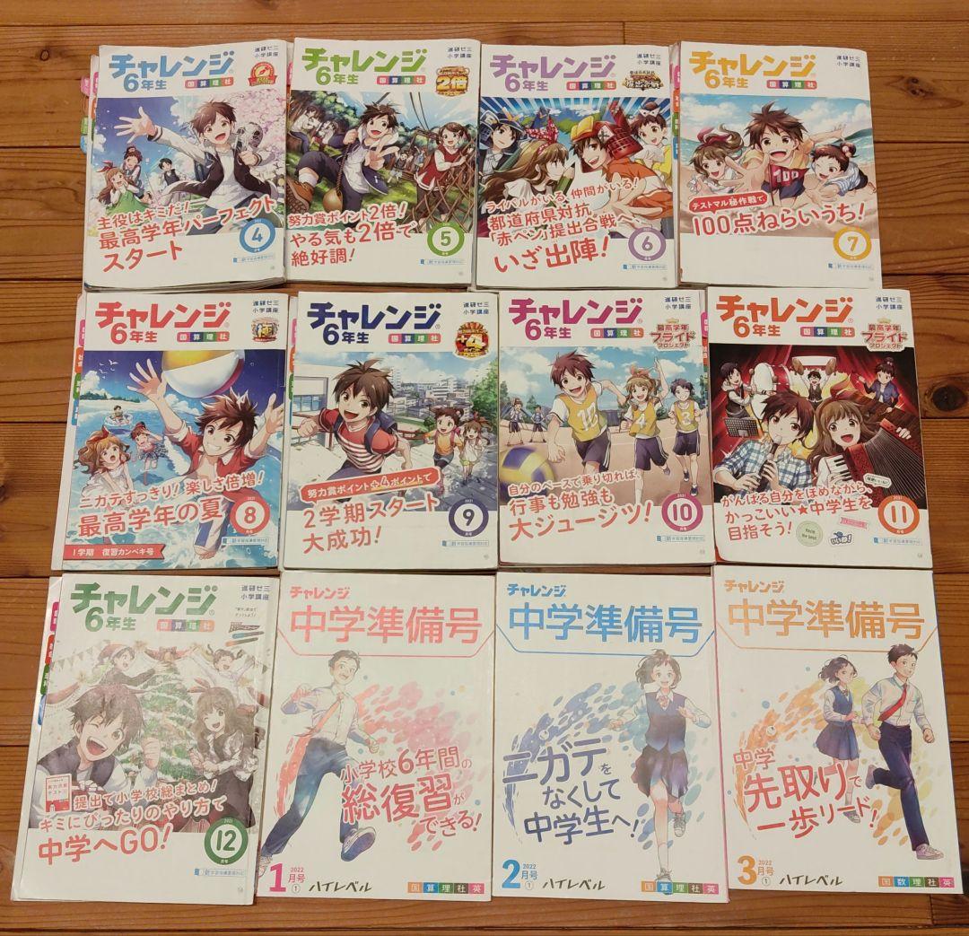チャレンジ6年生 2021.4〜12 進研ゼミ+ 中学生準備2022.1〜3