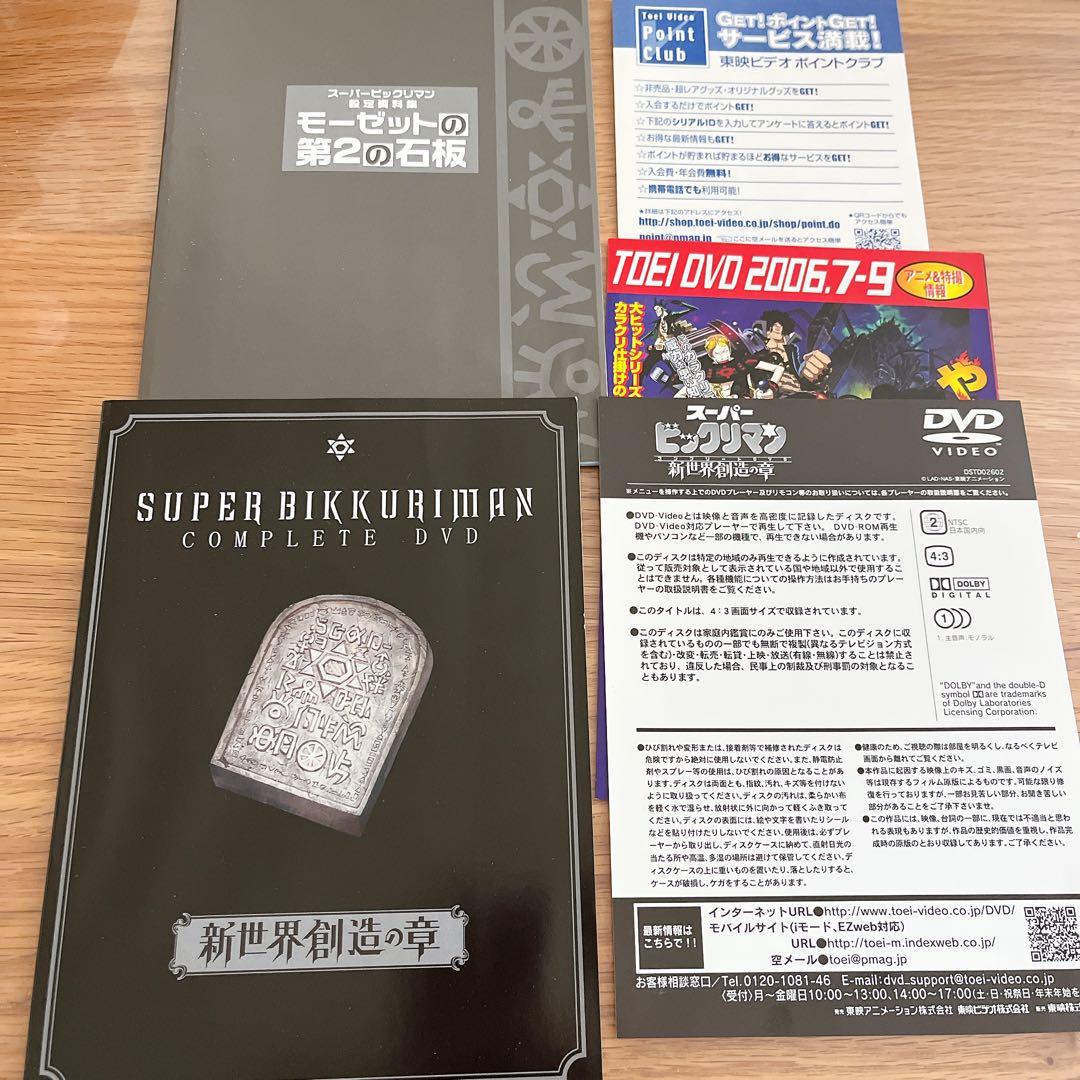 スーパービックリマン コンプリートDVD 新世界創造の章〈初回生産限定・7枚組〉