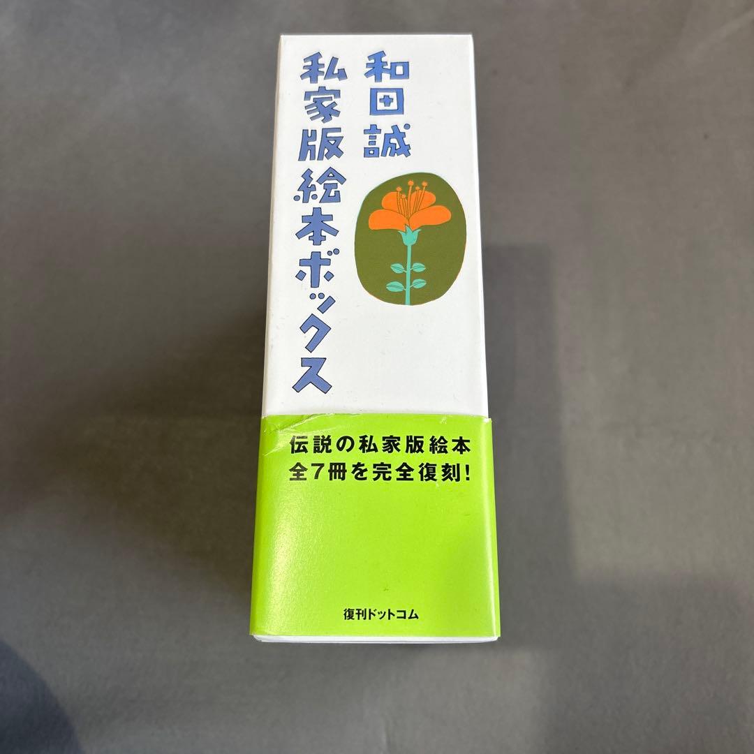 和田誠私家版絵本ボックス