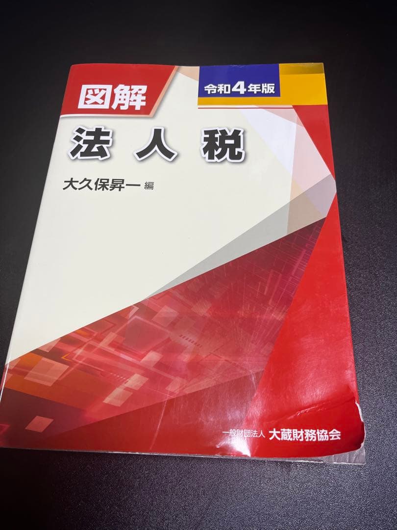 【令和4年】図解 法人税 消費税　所得税　源泉所得税　学習用　保存用