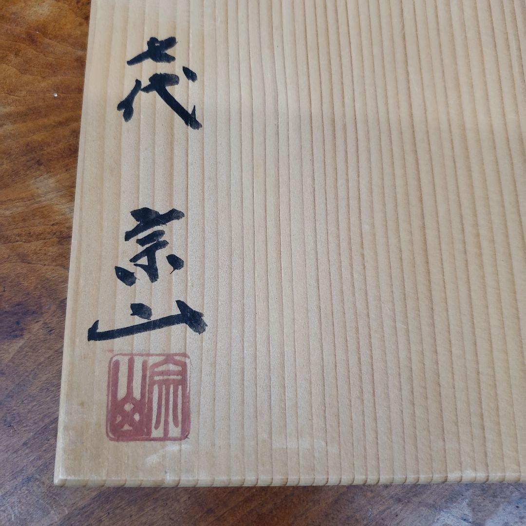 七代 宗山 朝鮮唐津 手付鉢 江口宗山 茶道具