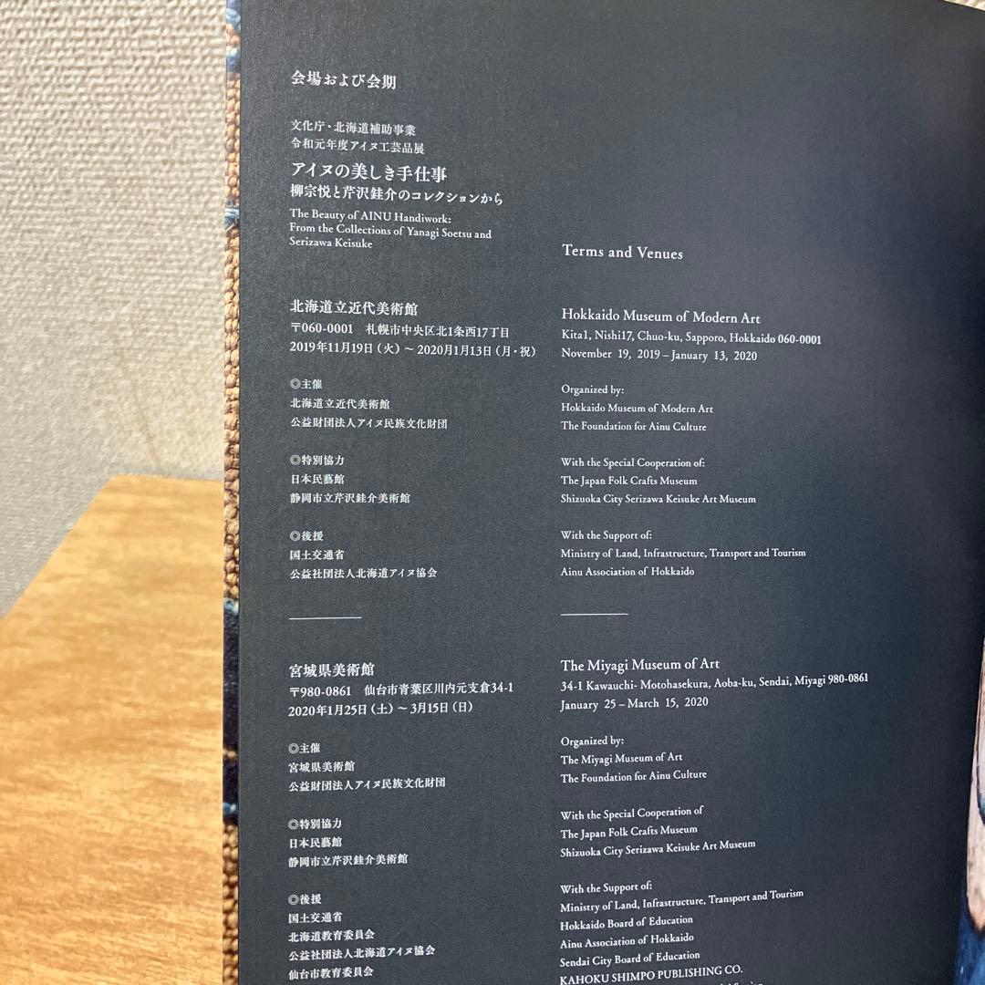 アイヌの美しき手仕事