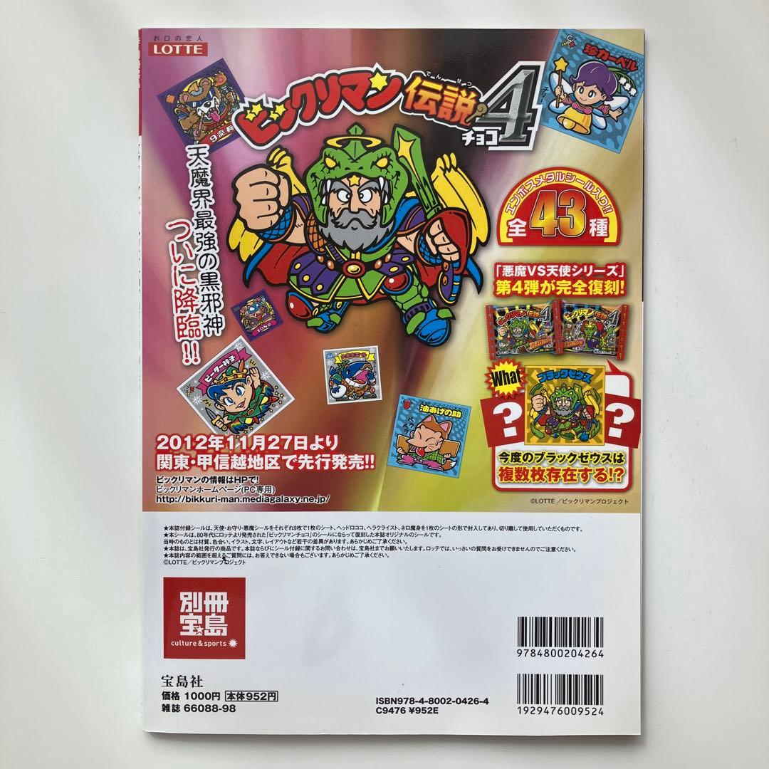 ビックリマン・シールコレクション80年代熱狂シールセレクション:悪魔vs天使編