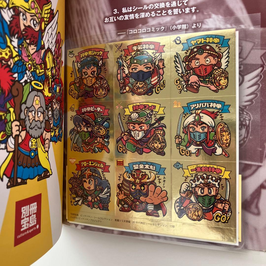 ビックリマン・シールコレクション80年代熱狂シールセレクション:悪魔vs天使編