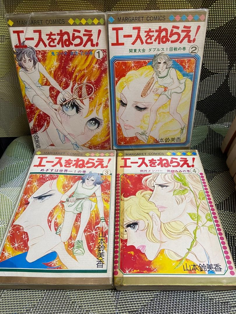 エースをねらえ 全18巻セット山本鈴美香 14巻以外初版【17冊初版】