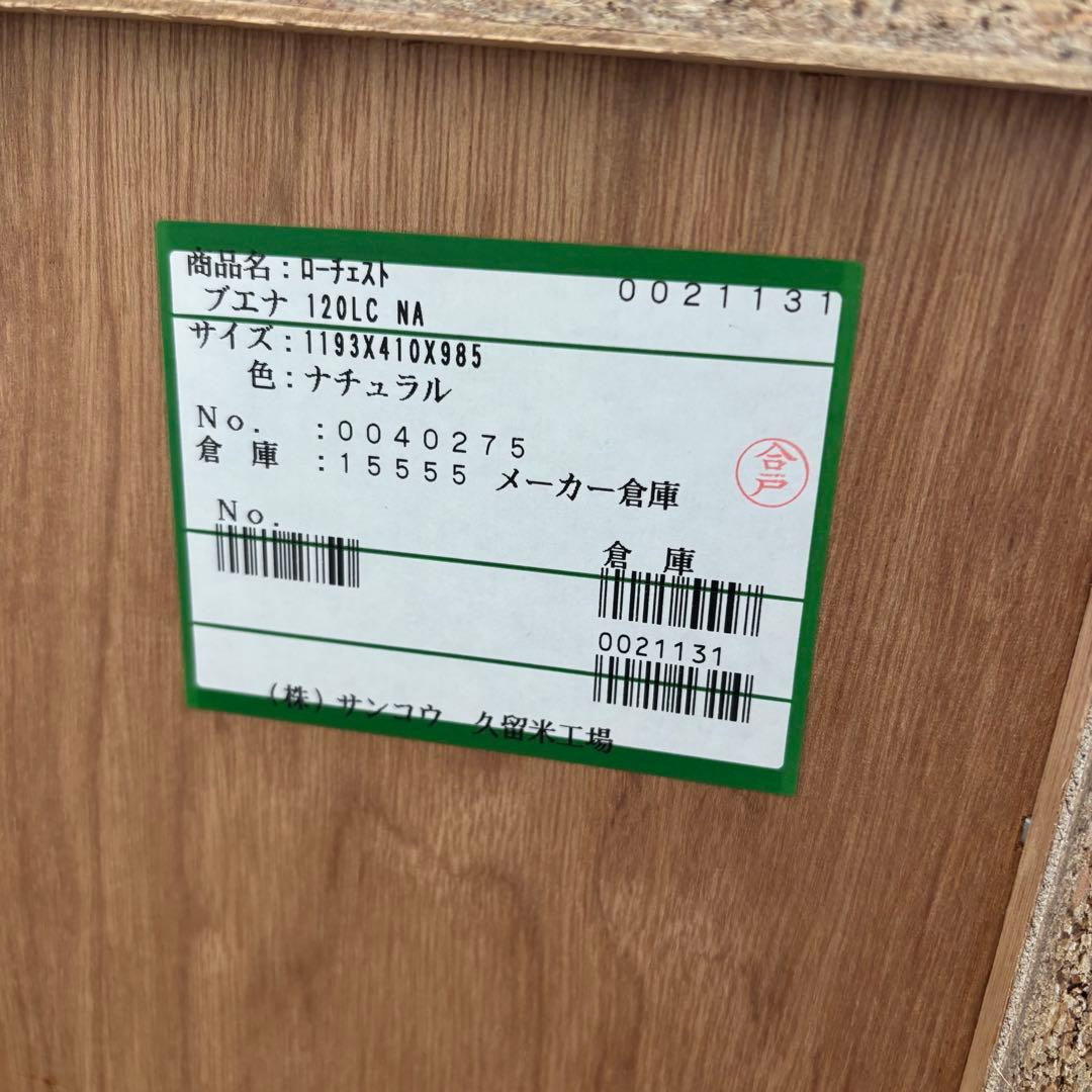 サンコウ 木製 たんす 箪笥 チェスト 天然木 幅120 高さ99 奥行41