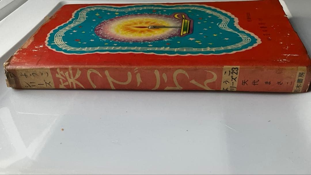 【レア】若木書房ようこシリーズ　八代まさこ笑ってごらん