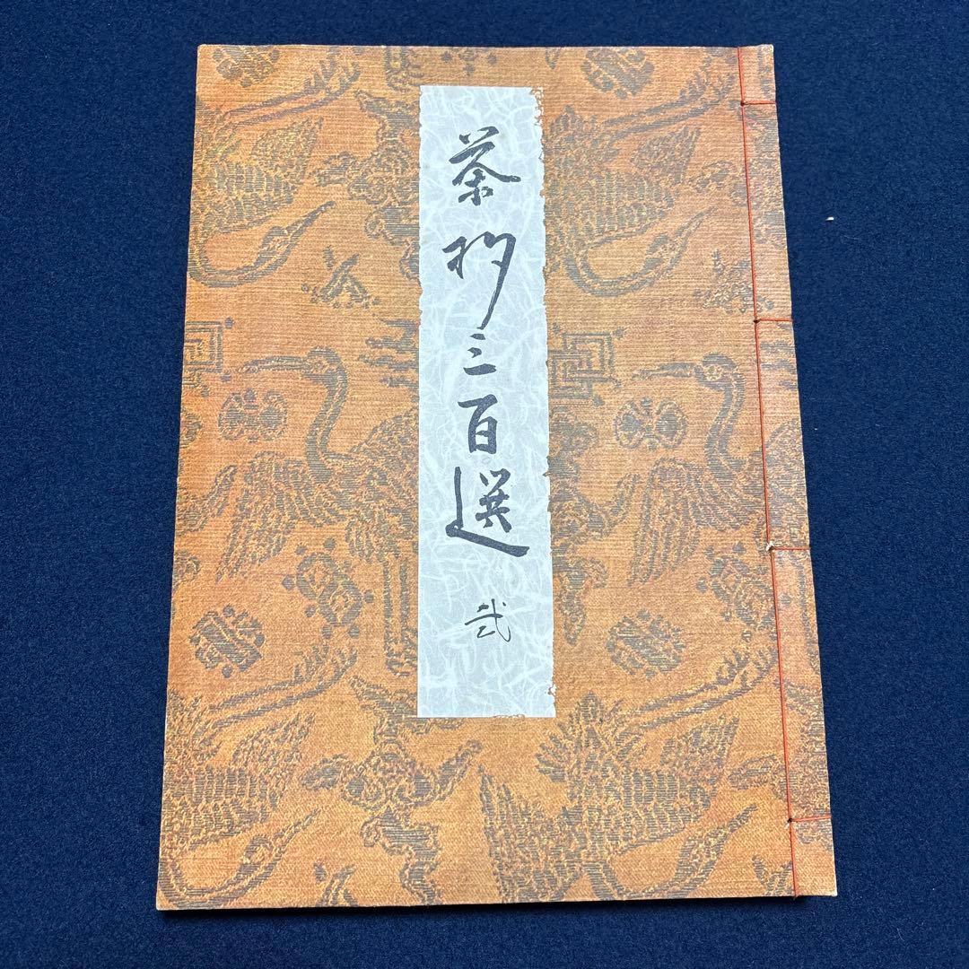 古書　茶杓三百選　昭和28年発行　限定800部　杓庵刊行會