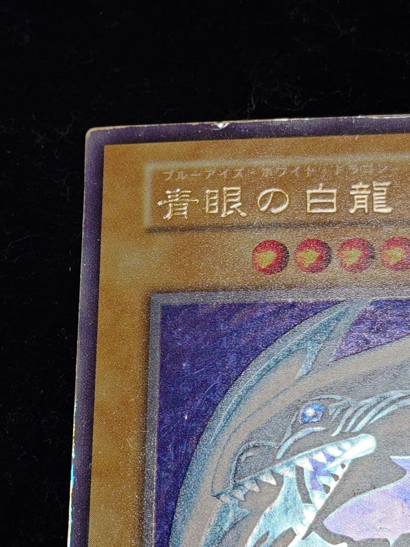 青眼の白龍 初期