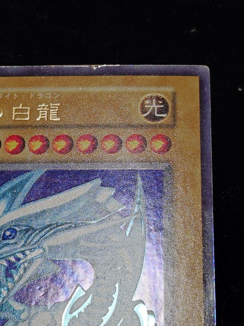 青眼の白龍 初期