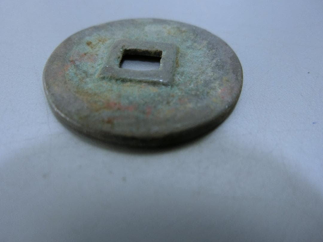 コレクション！【萬年通寶　古銭　貨幣 ・43・ 皇朝12文銭】 ◆神功開寶 和銅
