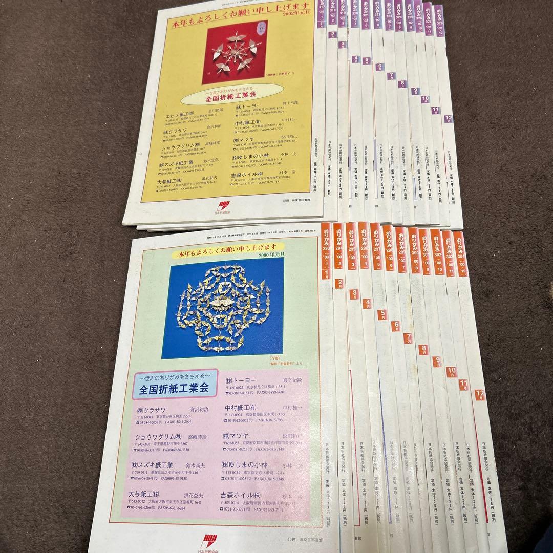 月刊おりがみ 293-304.317-328. 全24巻セット