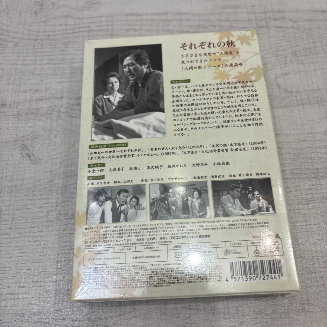 《新品未開封品》それぞれの秋 DVD-BOX〈4枚組〉