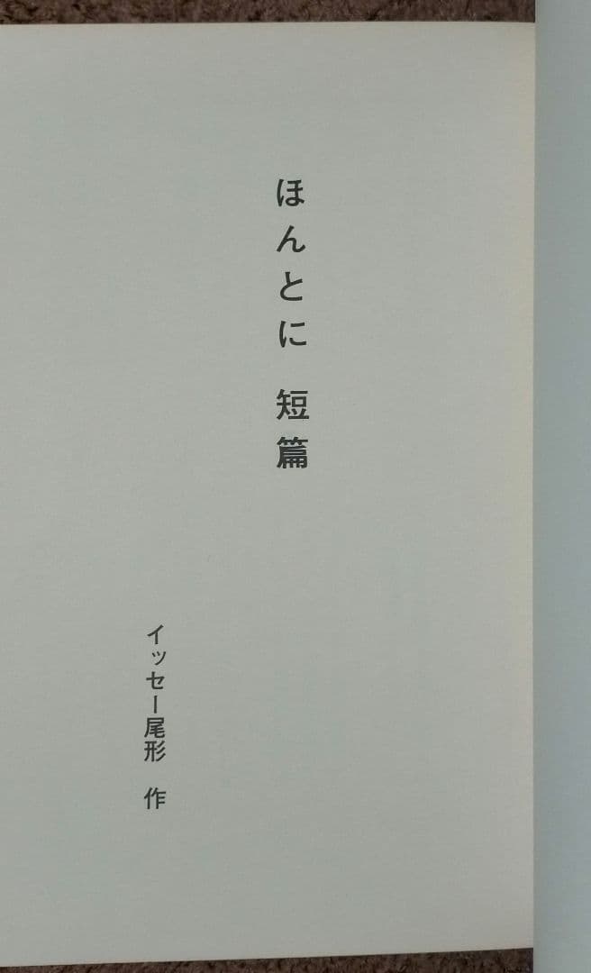 ※超レア【イッセー尾形自費出版３冊】転ばぬ先の杖スクール 他