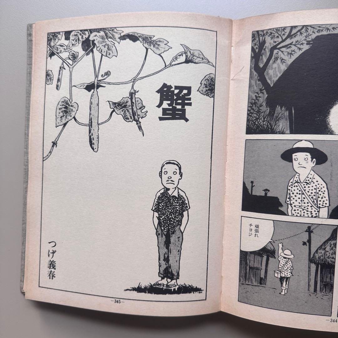 (サイン入)つげ義春作品集