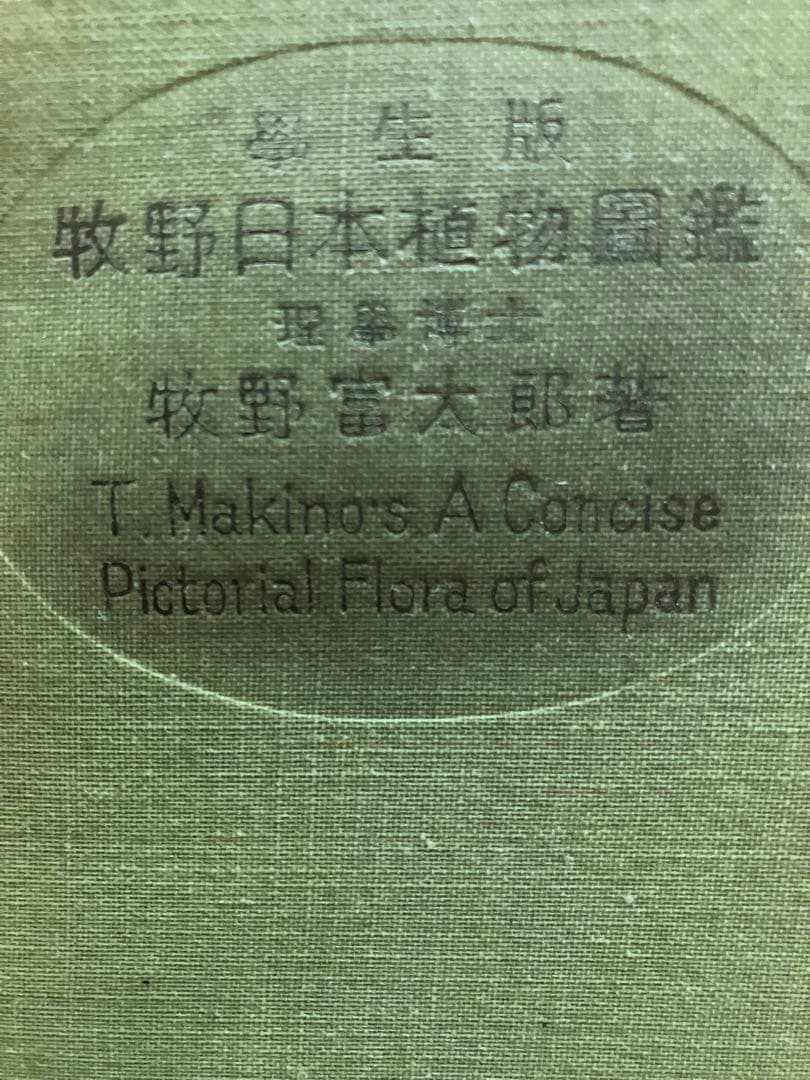 牧野日本植物図鑑　学生版　牧野富太郎著　北隆館　T.Makino
